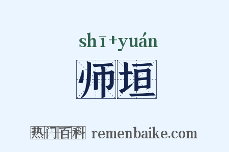 师垣是什么意思的图片